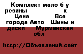 Комплект мало б/у резины Mishelin 245/45/к17 › Цена ­ 12 000 - Все города Авто » Шины и диски   . Мурманская обл.